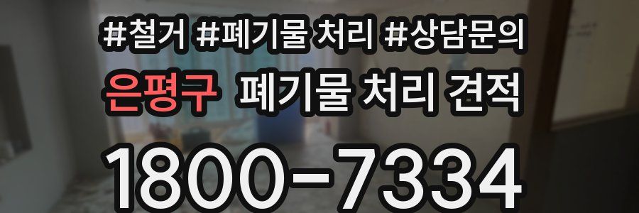 은평구 폐기물 처리 견적