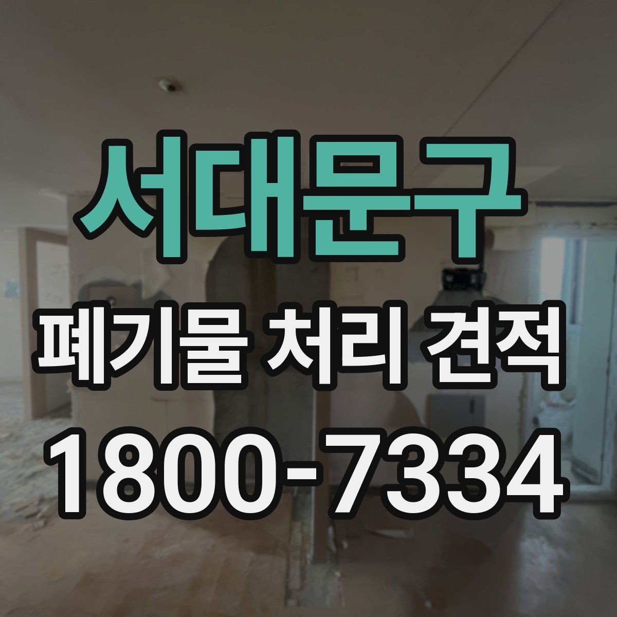 서대문구 폐기물 처리 견적 상담 후 추가 확인할 사항