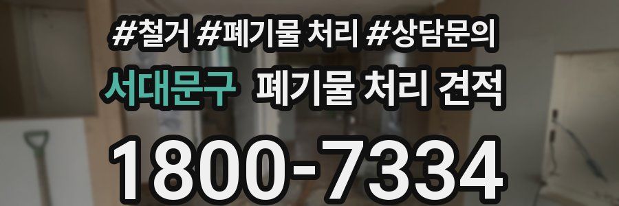 서대문구 폐기물 처리 견적