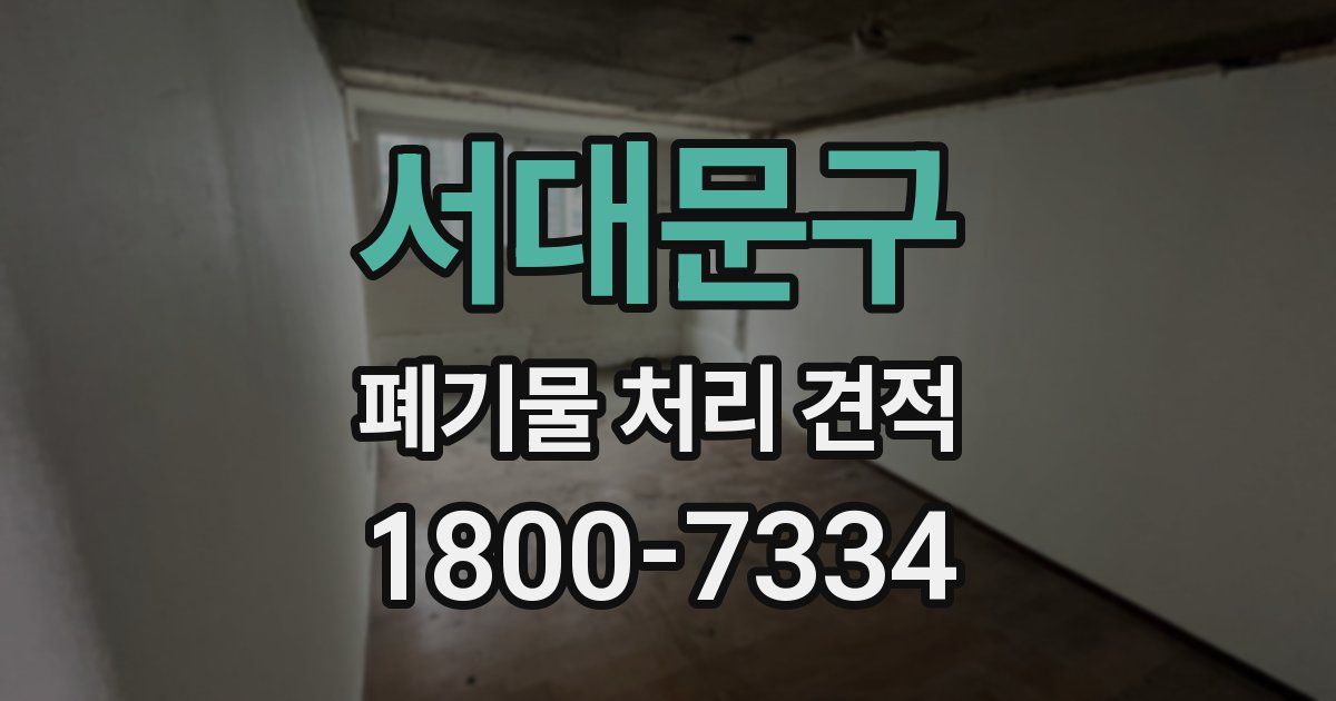 서대문구 폐기물 처리 견적