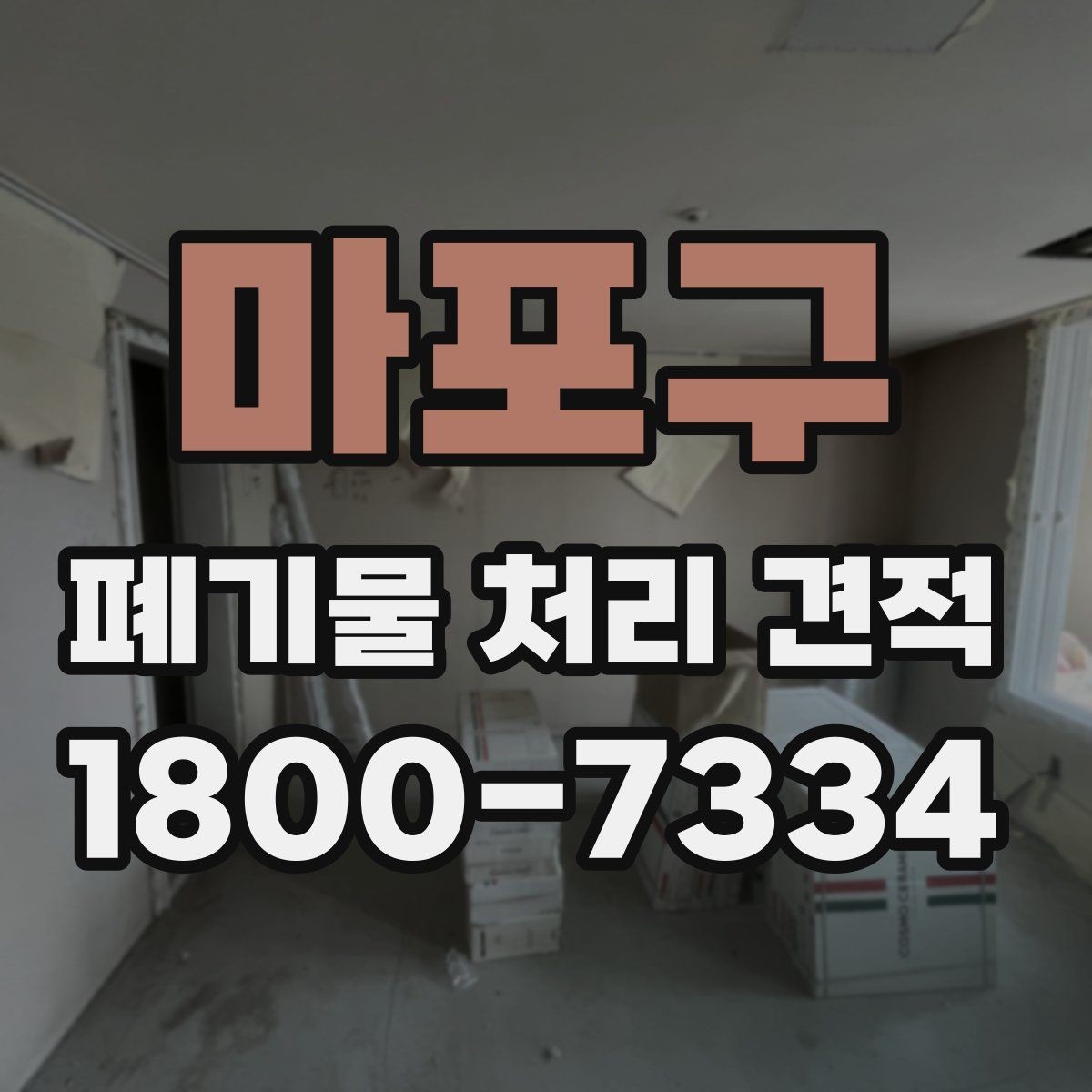 마포구 폐기물 처리 견적 산정에 필요한 정보 모으기