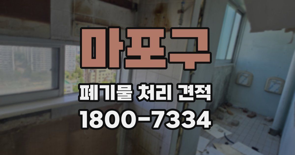 마포구 폐기물 처리 견적