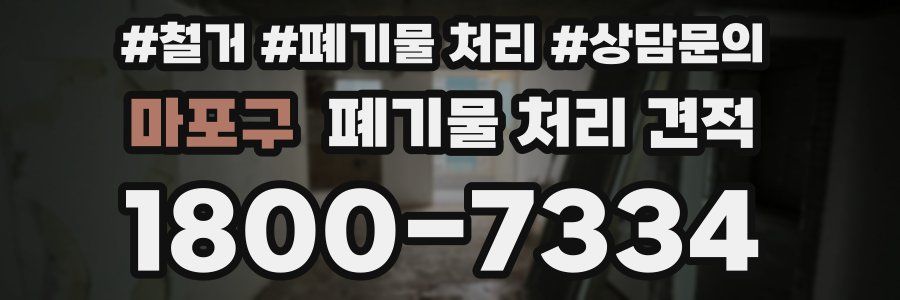 마포구 폐기물 처리 견적