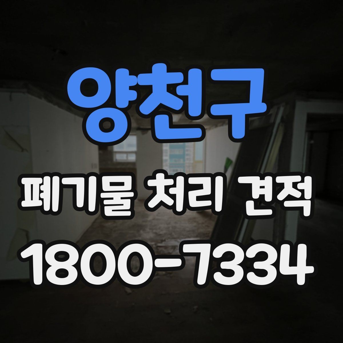 양천구 폐기물 처리 견적 받을 때 현장 사진이 중요한 이유