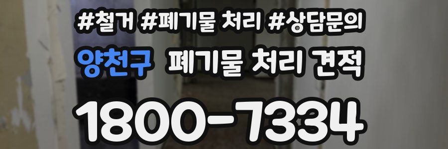 양천구 폐기물 처리 견적