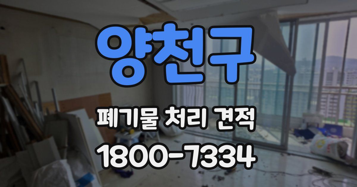 양천구 폐기물 처리 견적