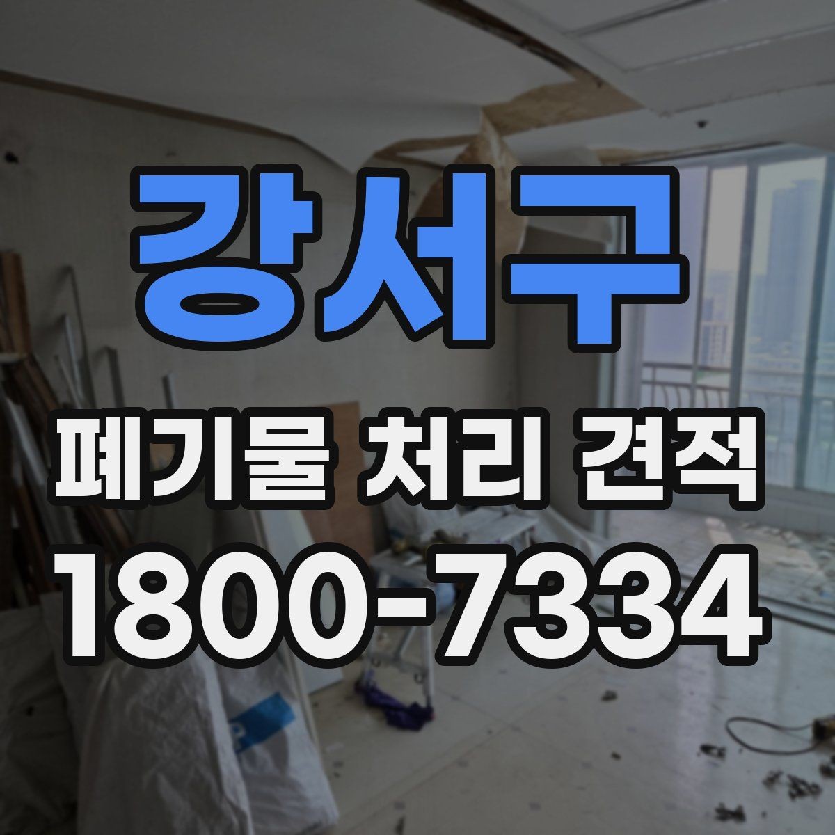 강서구 폐기물 처리 견적 비교, 비용과 서비스 함께 보기