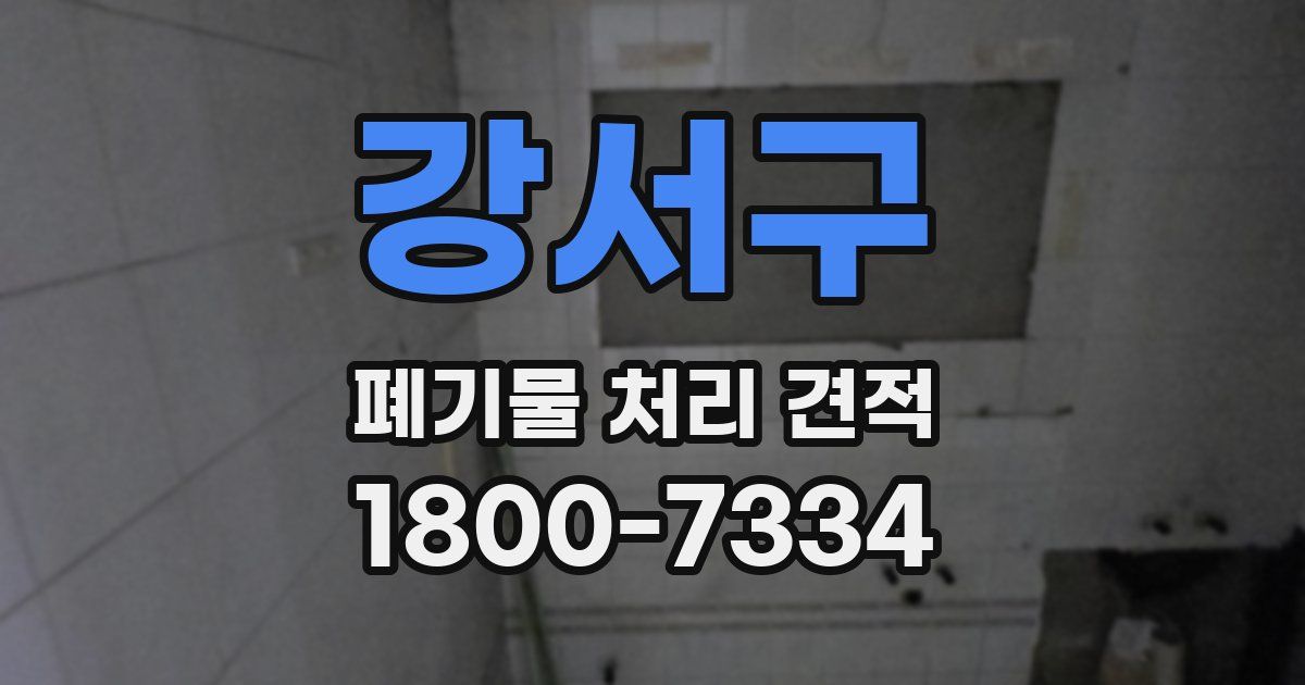 강서구 폐기물 처리 견적