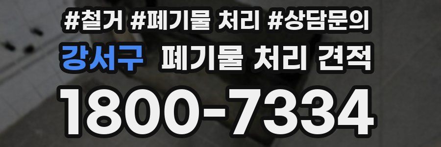 강서구 폐기물 처리 견적