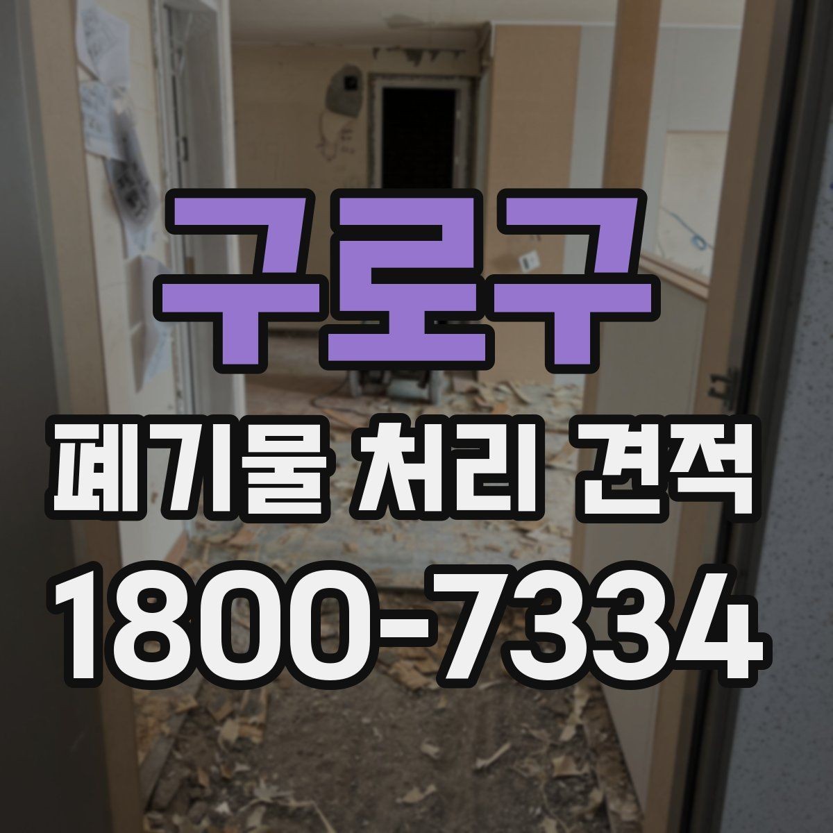 구로구 폐기물 처리 견적 상담에 필요한 사진과 자료