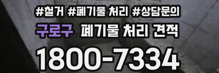 구로구 폐기물 처리 견적