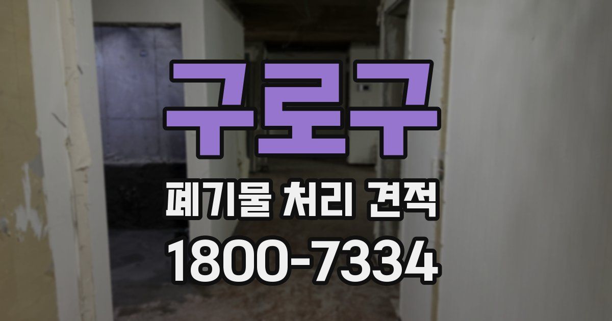 구로구 폐기물 처리 견적