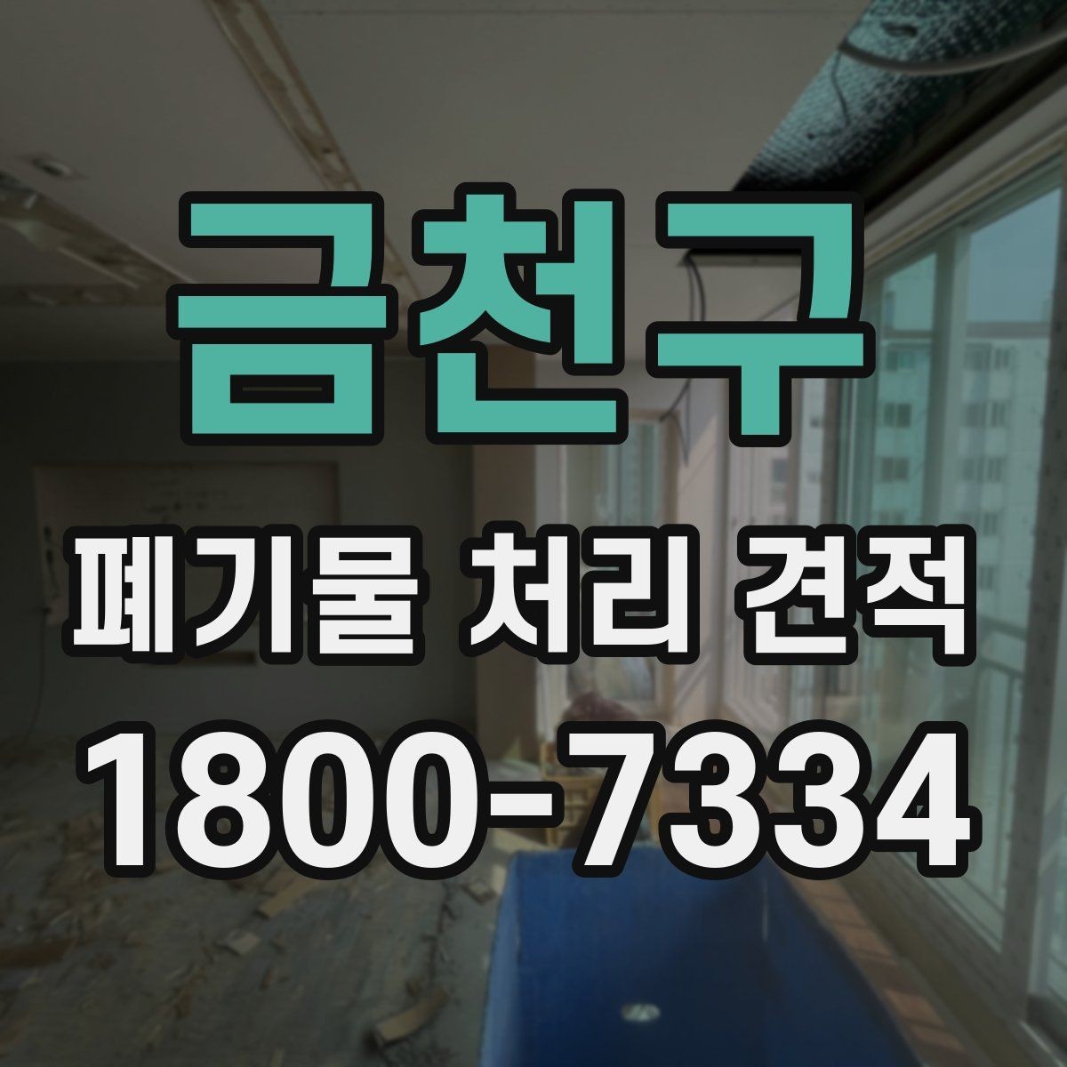 금천구 폐기물 처리 견적 문의 전 알아야 할 기본 절차