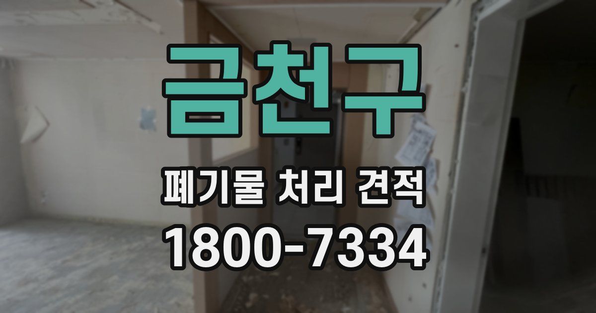 금천구 폐기물 처리 견적