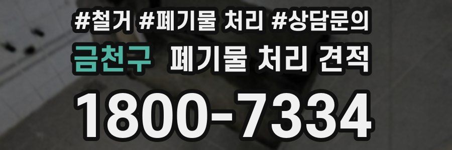 금천구 폐기물 처리 견적