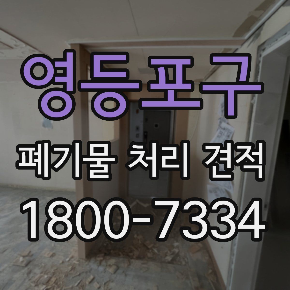 영등포구 폐기물 처리 견적 문의가 많은 이유와 대응