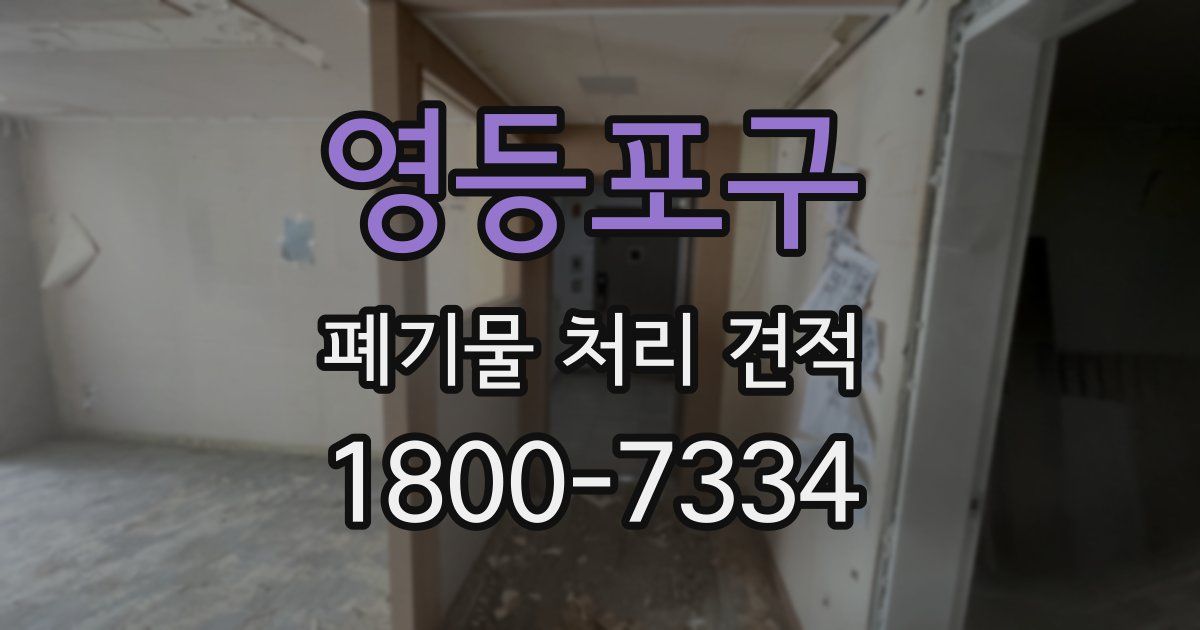 영등포구 폐기물 처리 견적
