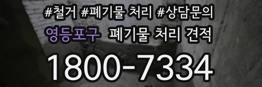 영등포구 폐기물 처리 견적