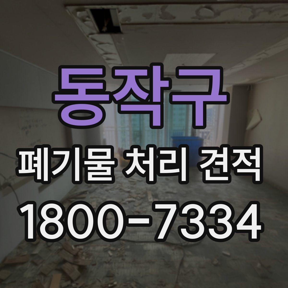동작구 폐기물 처리 견적 비교에 도움이 되는 확인 포인트