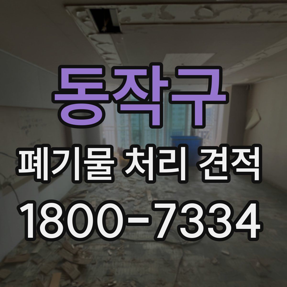 동작구 폐기물 처리 견적