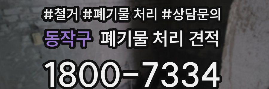 동작구 폐기물 처리 견적