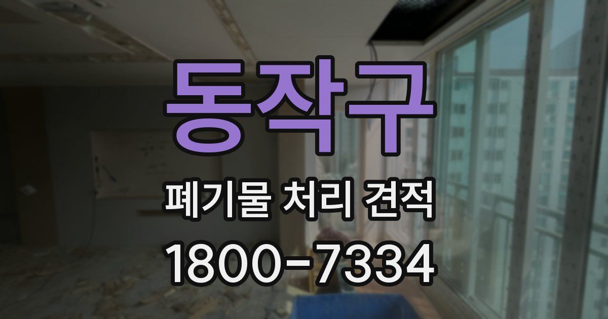 동작구 폐기물 처리 견적