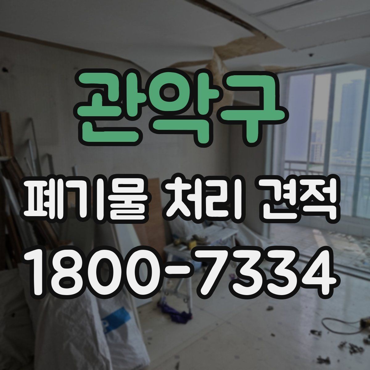 관악구 폐기물 처리 견적 문의 전 준비할 사항