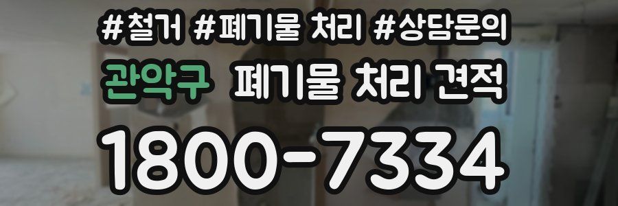 관악구 폐기물 처리 견적