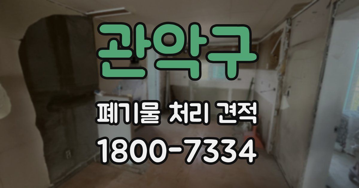 관악구 폐기물 처리 견적