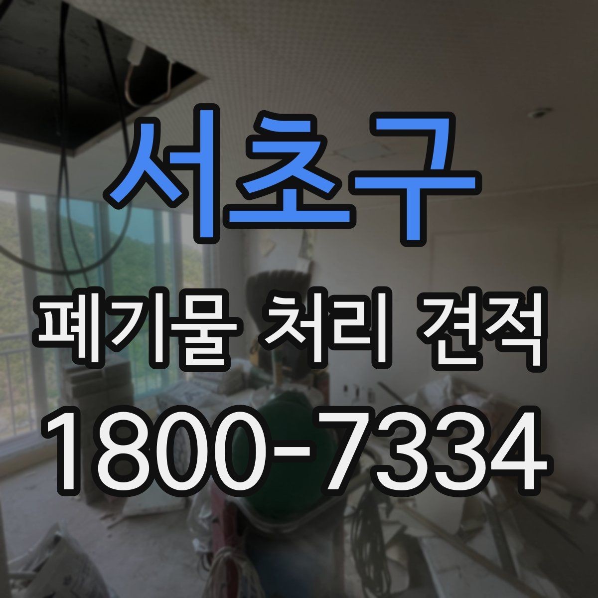 서초구 폐기물 처리 견적 산정에 포함되는 주요 항목