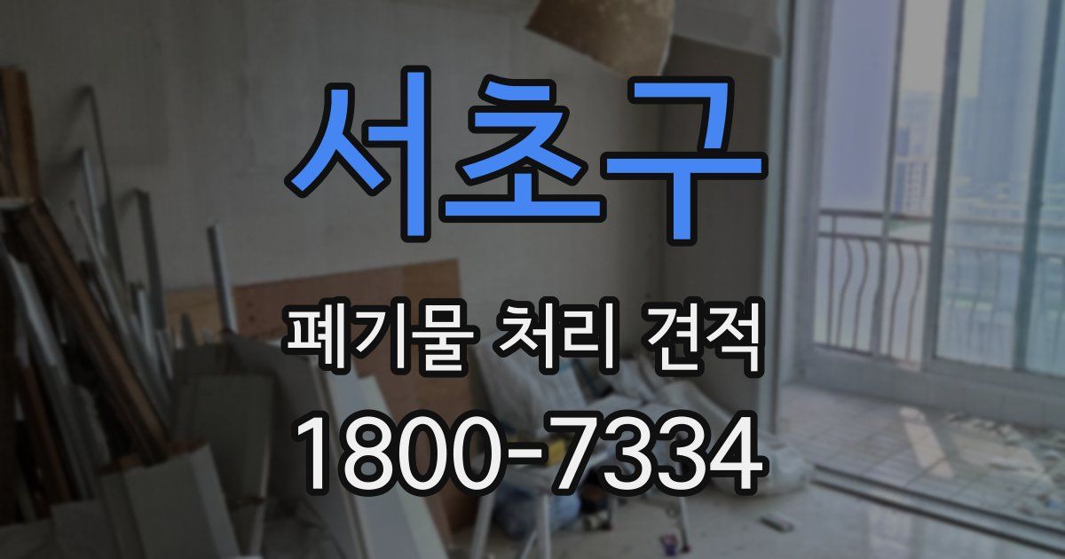 서초구 폐기물 처리 견적
