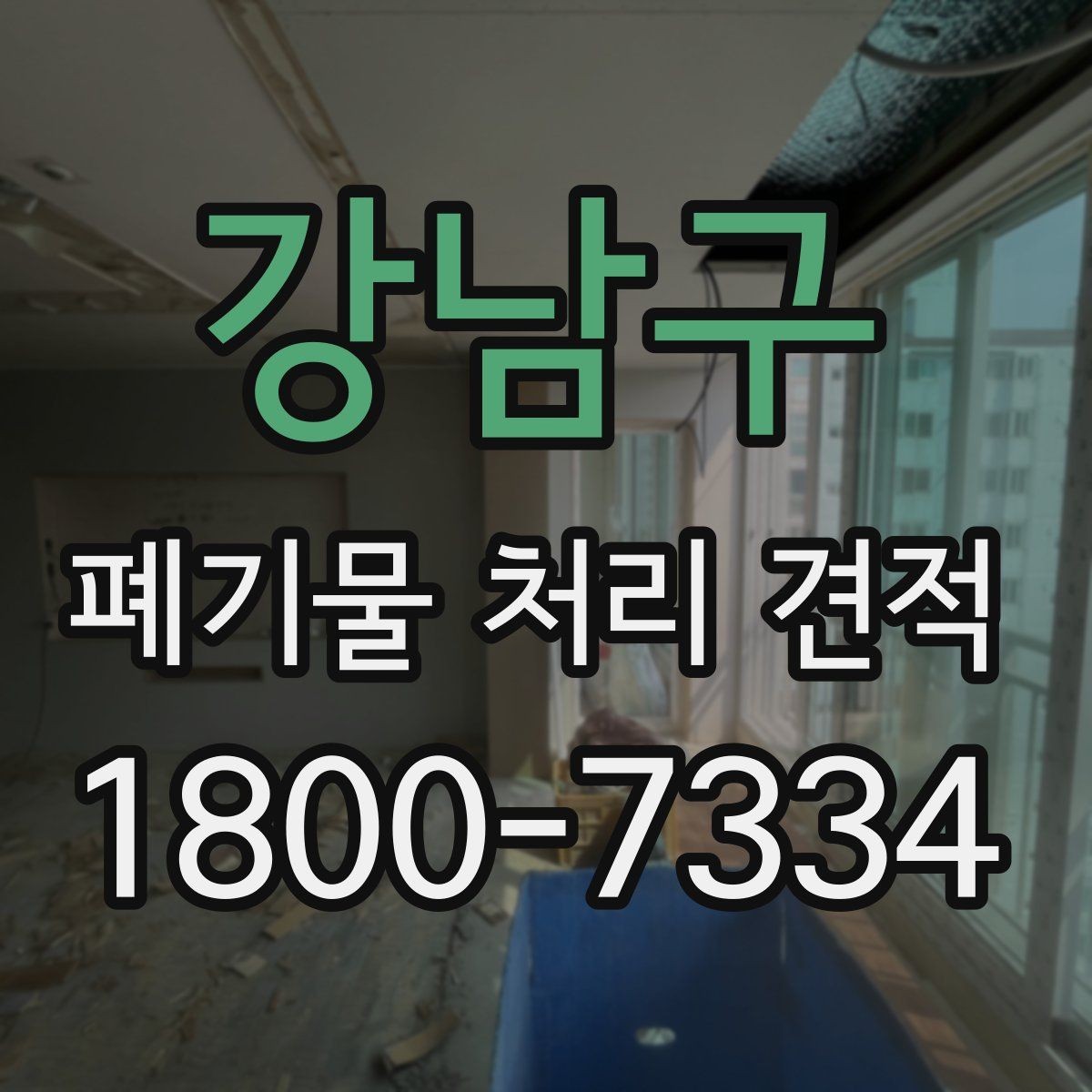 강남구 폐기물 처리 견적 상담 전 준비하면 좋은 것