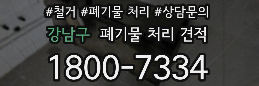 강남구 폐기물 처리 견적