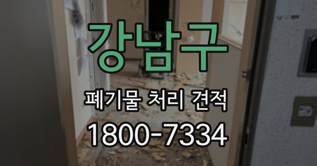 강남구 폐기물 처리 견적