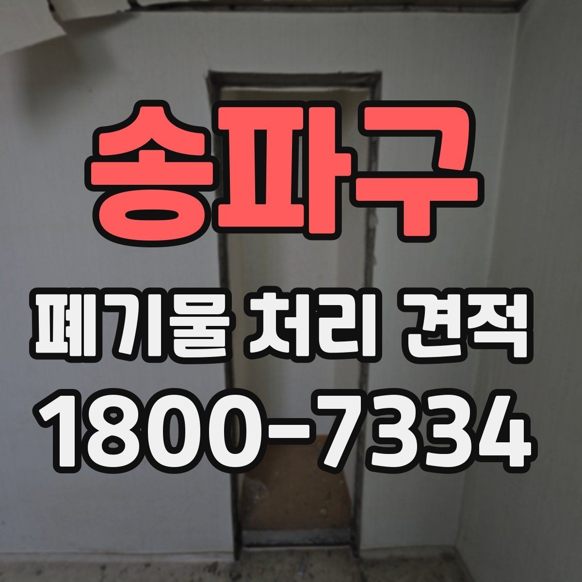 송파구 폐기물 처리 견적 상담 후 추가 확인할 사항