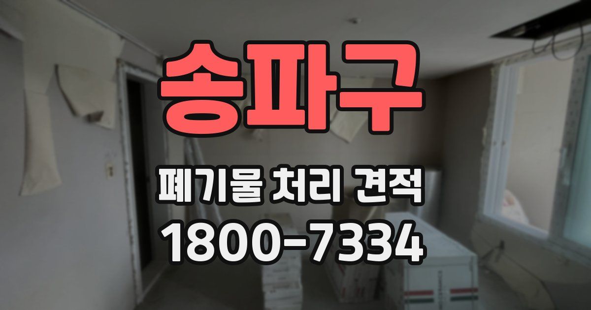 송파구 폐기물 처리 견적