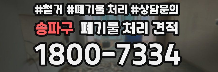 송파구 폐기물 처리 견적