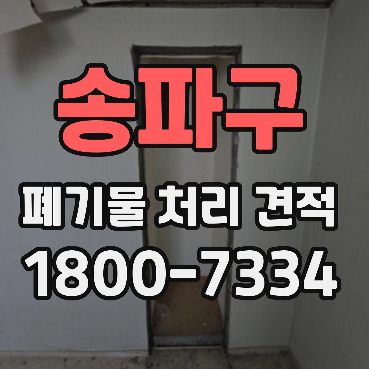 송파구 폐기물 처리 견적