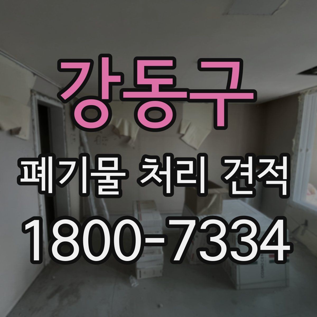 강동구 폐기물 처리 견적 문의 시 비용 외에 볼 요소