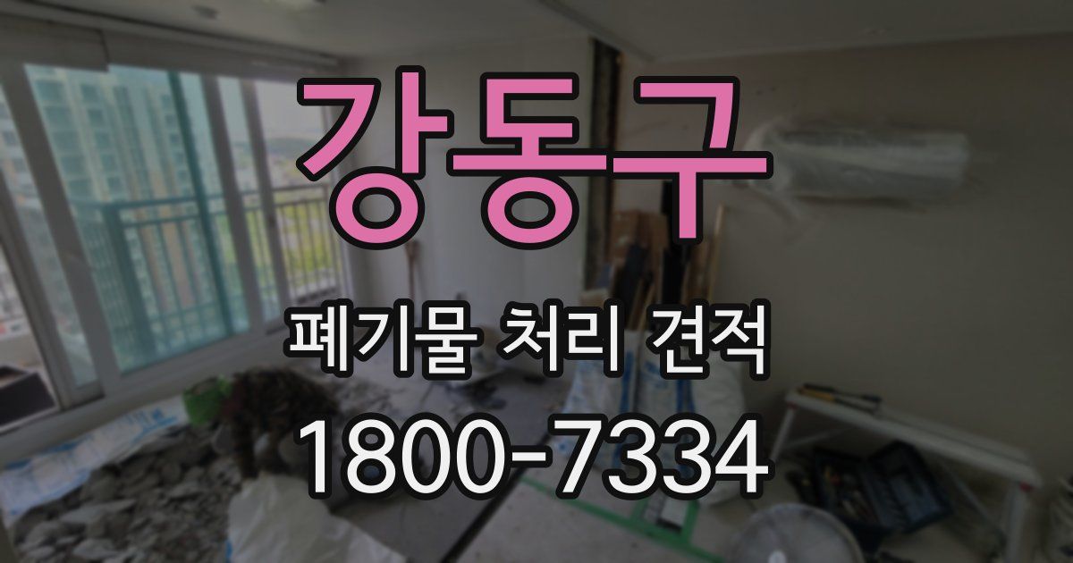 강동구 폐기물 처리 견적