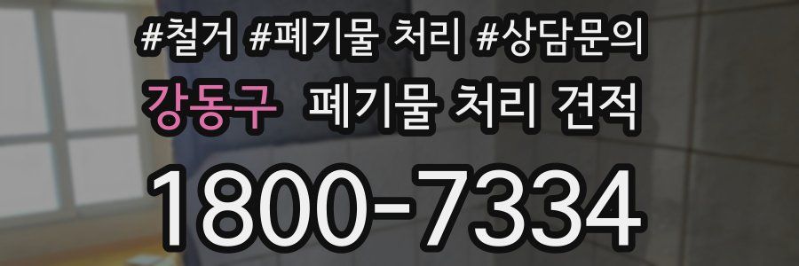 강동구 폐기물 처리 견적