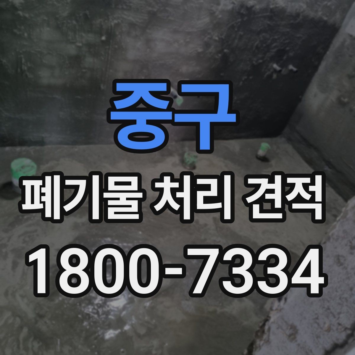 중구 폐기물 처리 견적 산정 방식과 확인 절차