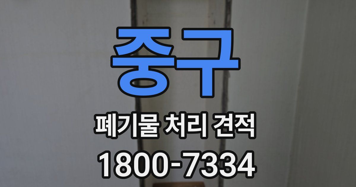 중구 폐기물 처리 견적