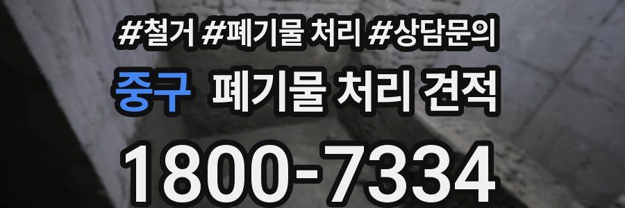 중구 폐기물 처리 견적