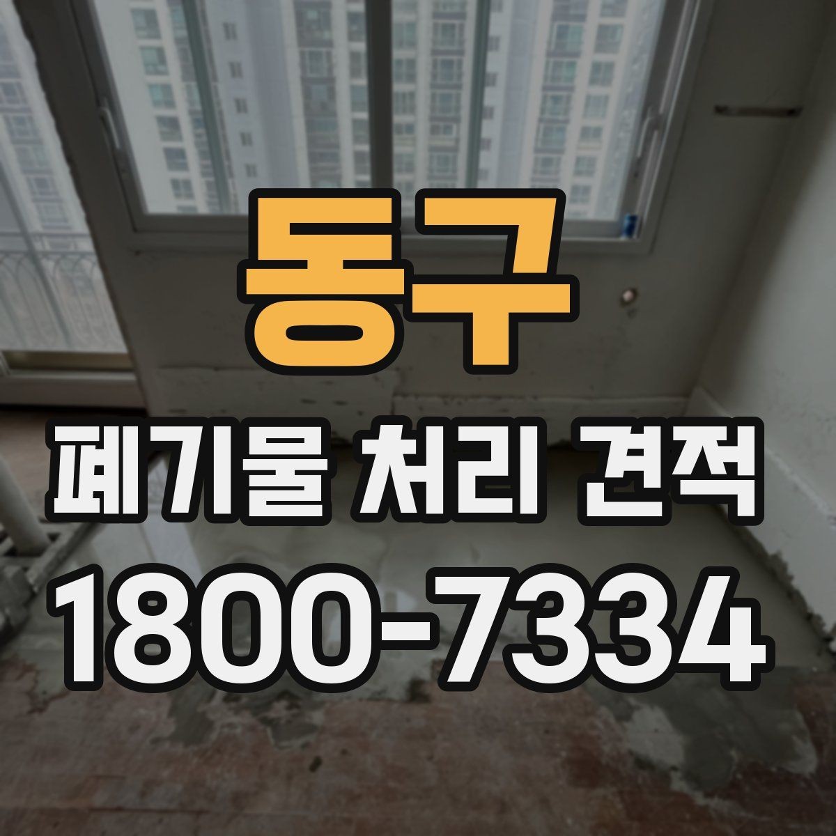동구 폐기물 처리 견적 확인 후 진행 단계
