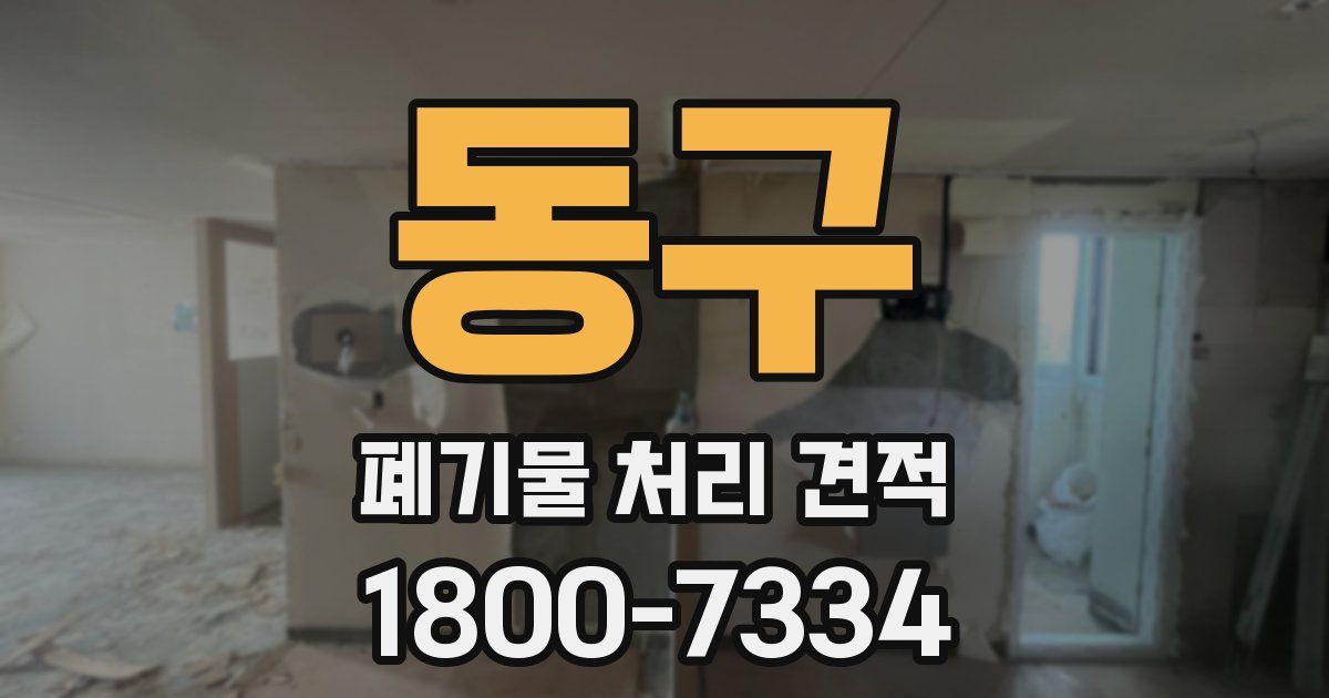 동구 폐기물 처리 견적