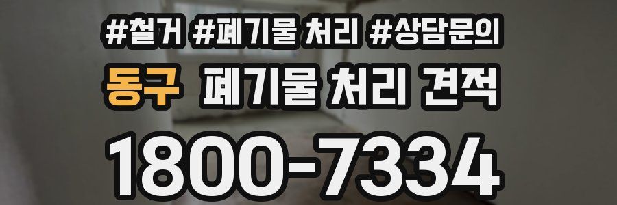 동구 폐기물 처리 견적