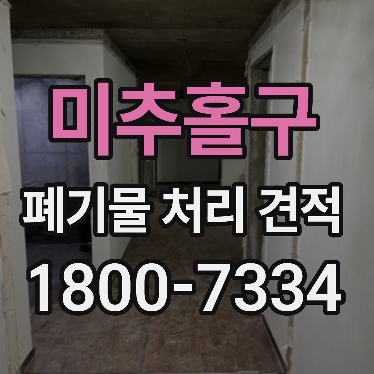 미추홀구 폐기물 처리 견적 산정 전에 확인할 폐기물 양