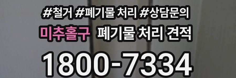 미추홀구 폐기물 처리 견적
