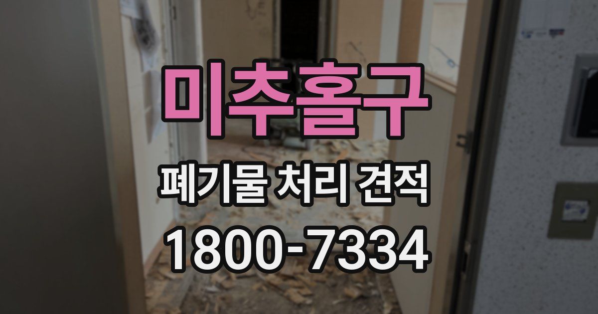 미추홀구 폐기물 처리 견적